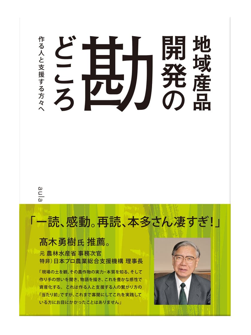 失敗しない地域商品開発のために！
『地域産品開発の勘どころ』を11月28日から発売　
～生産の現場からのリアルな声をお届け～