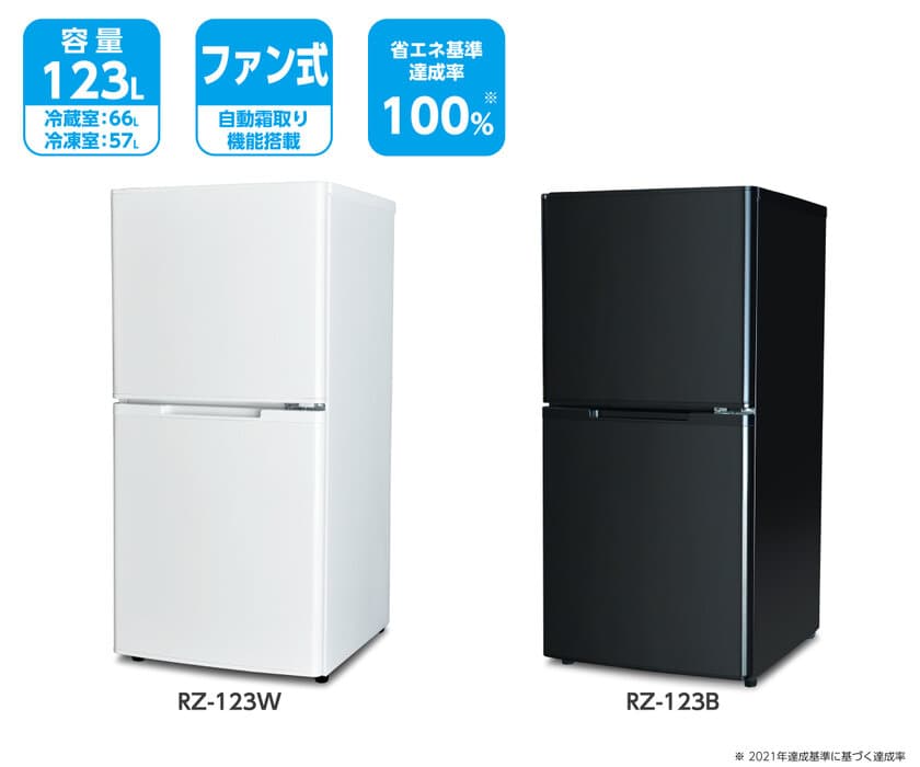 [A-Stage] 二人暮らしに最適、奥まで取り出しやすい
大容量の冷凍室、自動霜取り機能を搭載した 
2ドア 冷凍/冷蔵庫 123L「RZ-123」を
32,800円(税別)で、2019年11月22日から販売開始！