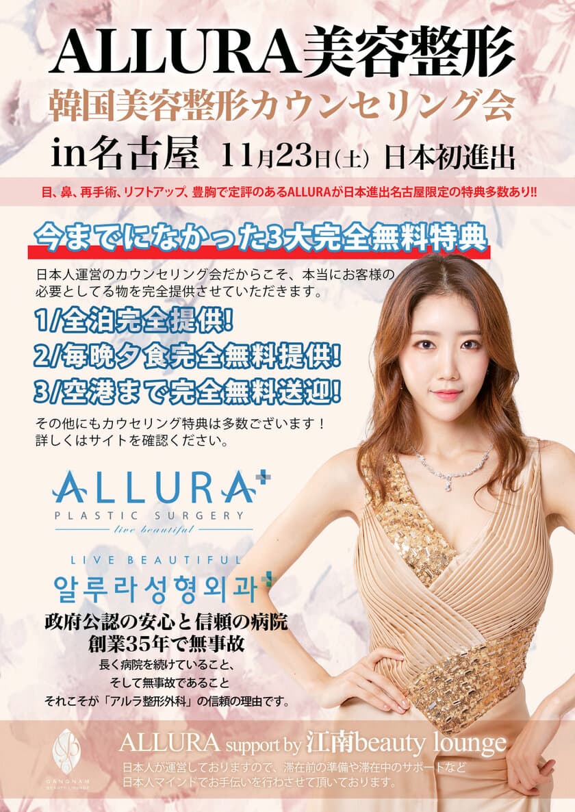 日本初進出！韓国美容整形「アルラ美容整形」、
名古屋初カウンセリング会を11月23日(土)開催