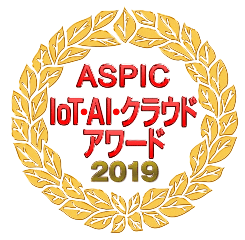 「ASPIC IoT・AI・クラウドアワード2019」の
「ASP・SaaS部門 基幹業務系分野」において
「ASPIC会長賞」を受賞