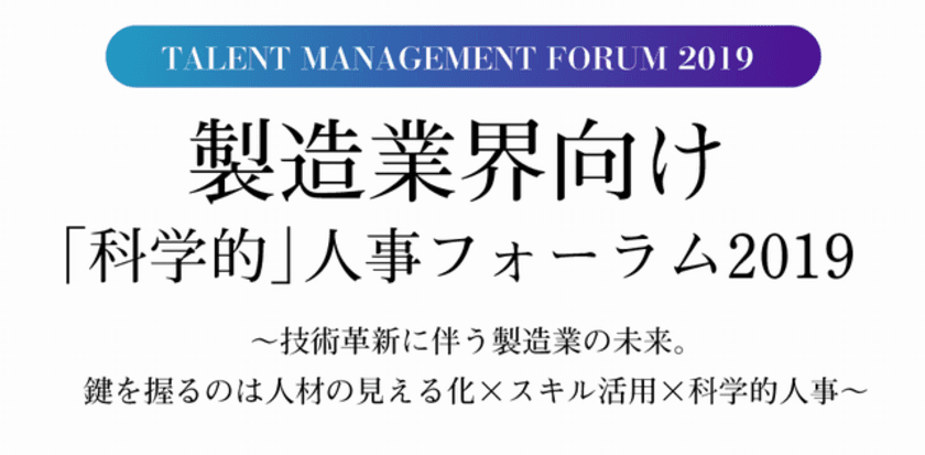 グローバル化、デジタル化が進む製造業界の人材活用を紹介　
『製造業界向け科学的人事フォーラム2019』11/28、大阪で開催