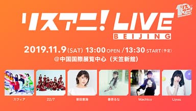 リスアニ！LIVE