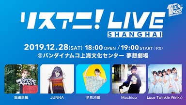 リスアニ！LIVE