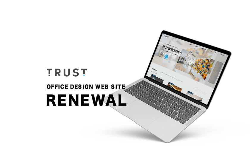 オフィス移転・内装専門サイト
「TRUST OFFICE」リニューアルオープン