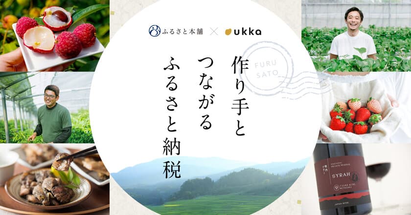 ふるさと本舗、気に入った返礼品をいつでも購入できる返礼品購入機能を追加し、関係人口の創出を促す