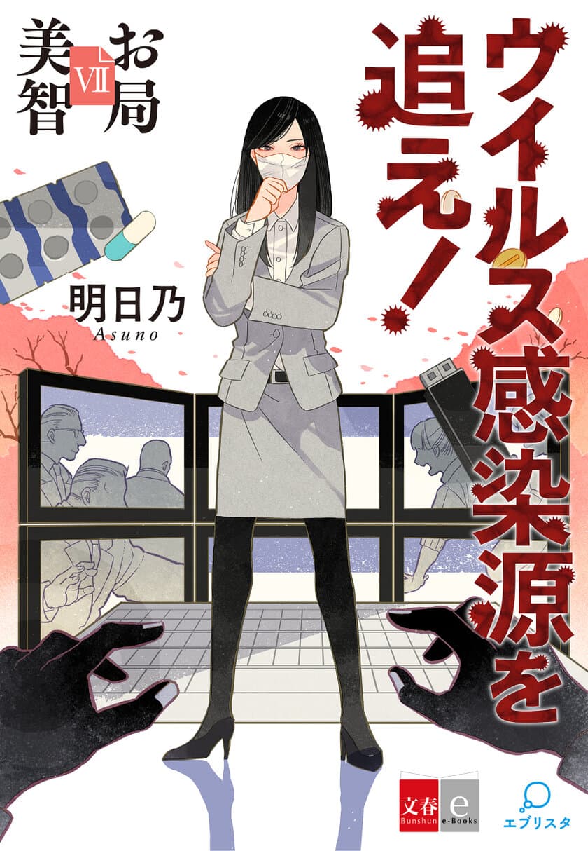 「麻生久美子」か「水野美紀」主演でドラマ化希望！
電子オリジナル小説『お局美智』シリーズ最新作
『お局美智7 ウイルス感染源を追え！』が配信開始
