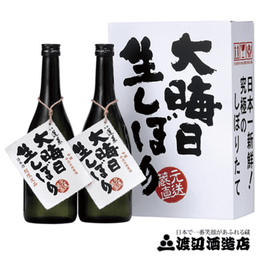 元旦に飲める“世界で一番新鮮な酒”
　飛騨の蔵元渡辺酒造店より
しぼりたての日本酒を蔵元より直送　
完売必至の「大晦日生しぼり」を予約販売開始