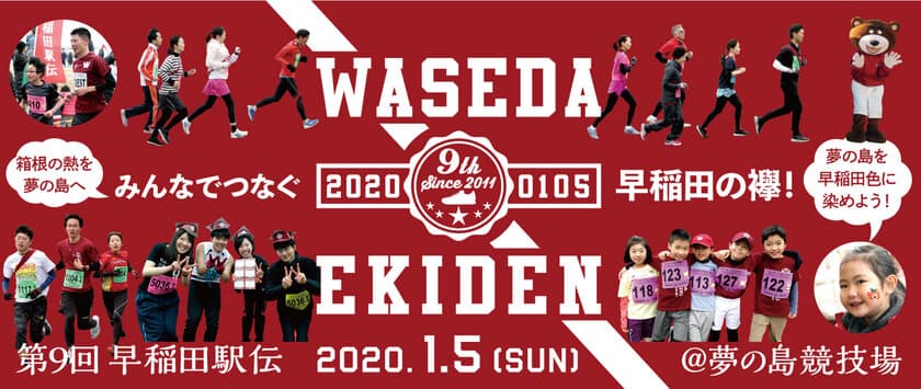 早稲田大学がプロデュースするランニングイベント　
第9回 早稲田駅伝　2020年1月5日(日)夢の島競技場にて開催！