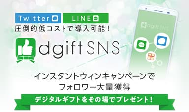 dgiftSNSメイン画像