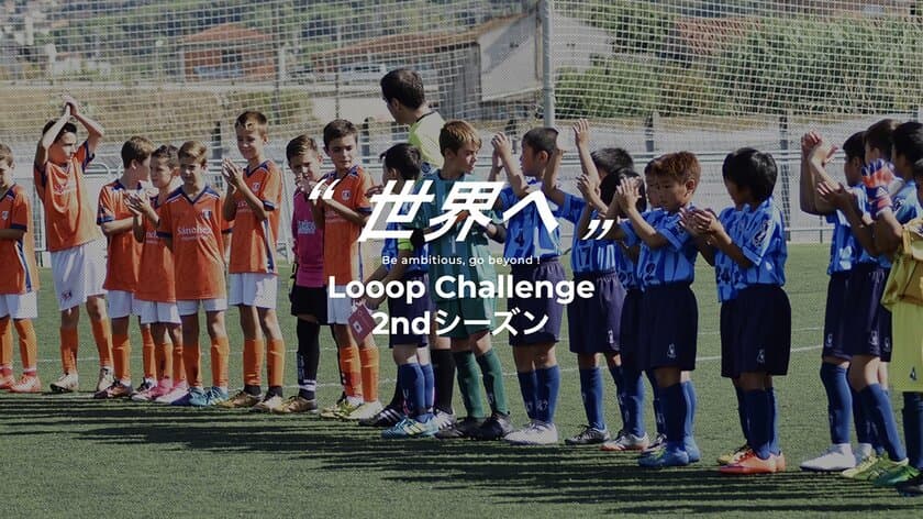 “Looop Challenge” 第二弾プロジェクト実施のお知らせ