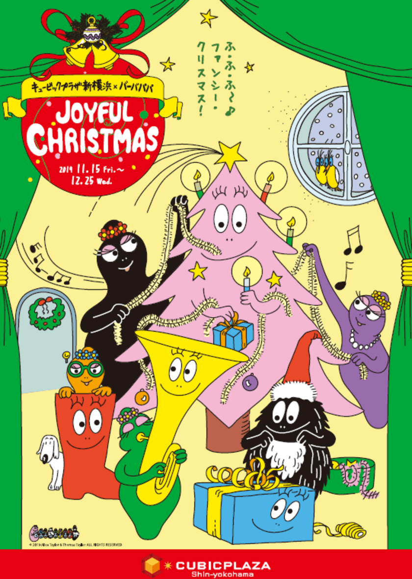 キュービックプラザ新横浜×バーバパパ　
「JOYFUL CHRISTMAS」開催について