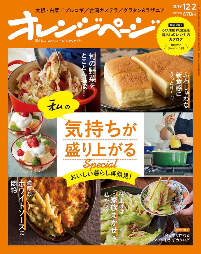 旬の大根＆白菜使いこなし、台湾カステラ、グラタン＆ラザニアetc.
〈私〉の気持ちが盛り上がる おいしい暮らし再発見！
『オレンジページ12/2号』