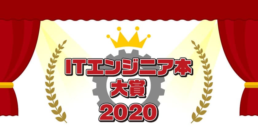 「ITエンジニア本大賞 2020」
今年も開催！おすすめ本のWeb投票受付がスタート