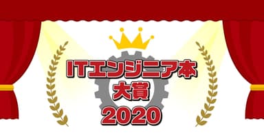 ITエンジニア本大賞 2020ビジュアル