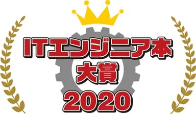 ITエンジニア本大賞 2020ロゴ