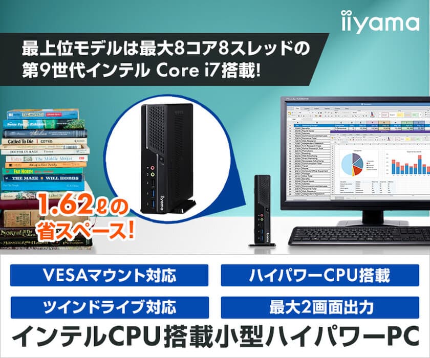 iiyama PCより、小型なのにパワフルな性能が詰まった
コンパクトパソコンを発売