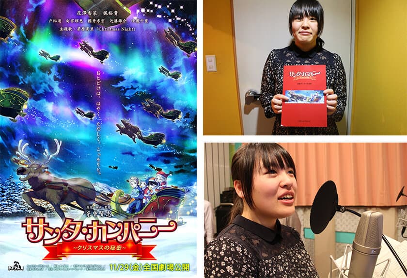 高校生が声優デビュー！
劇場アニメ『サンタ・カンパニー ～クリスマスの秘密～』
11/29公開に向けてバンタン文化祭ともコラボ