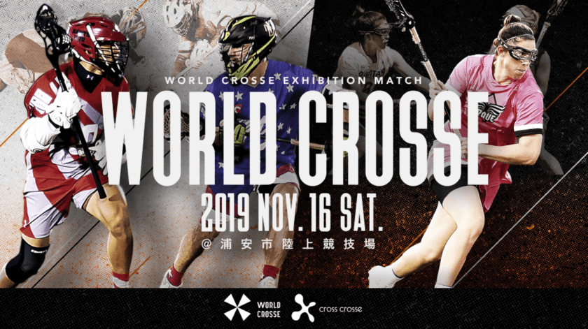 ラクロス　世界戦　ワールドクロスエキシビジョンマッチ
「WORLD CROSSE 2019」にサン・クロレラが協賛