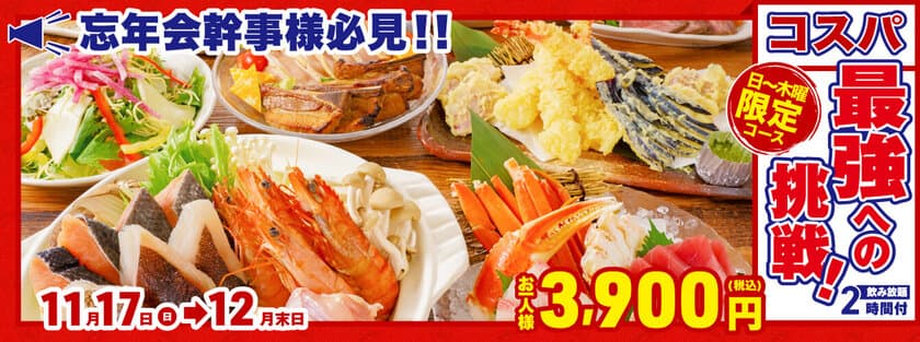 増税後でも贅沢に！コスパ最強への挑戦！
肉と魚どちらも堪能できるWメインな忘年会コース　
早期予約でゆったり3時間飲み放題にグレードアップ