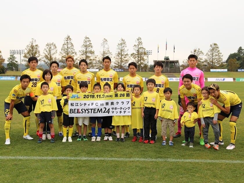 ベルシステム24、島根県松江市を拠点とするJFL所属のサッカーチーム「松江シティFC」と冠協賛試合「株式会社ベルシステム24サポーティングマッチ」を開催