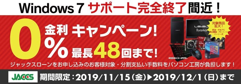 パソコン工房Webサイトおよび全国の各店舗にて
分割支払い手数料が最長 48回まで無料になる
お得な『ショッピングローン 0％金利キャンペーン』を開始！！