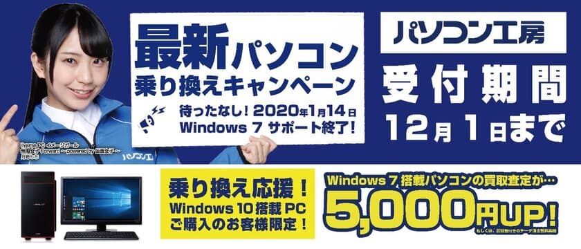 最新パソコンご購入で下取りパソコンの買取査定が最大5,000円UP！
『最新パソコン乗り換えキャンペーン』を
日本全国のパソコン工房 店舗・EC・法人営業部で開始！