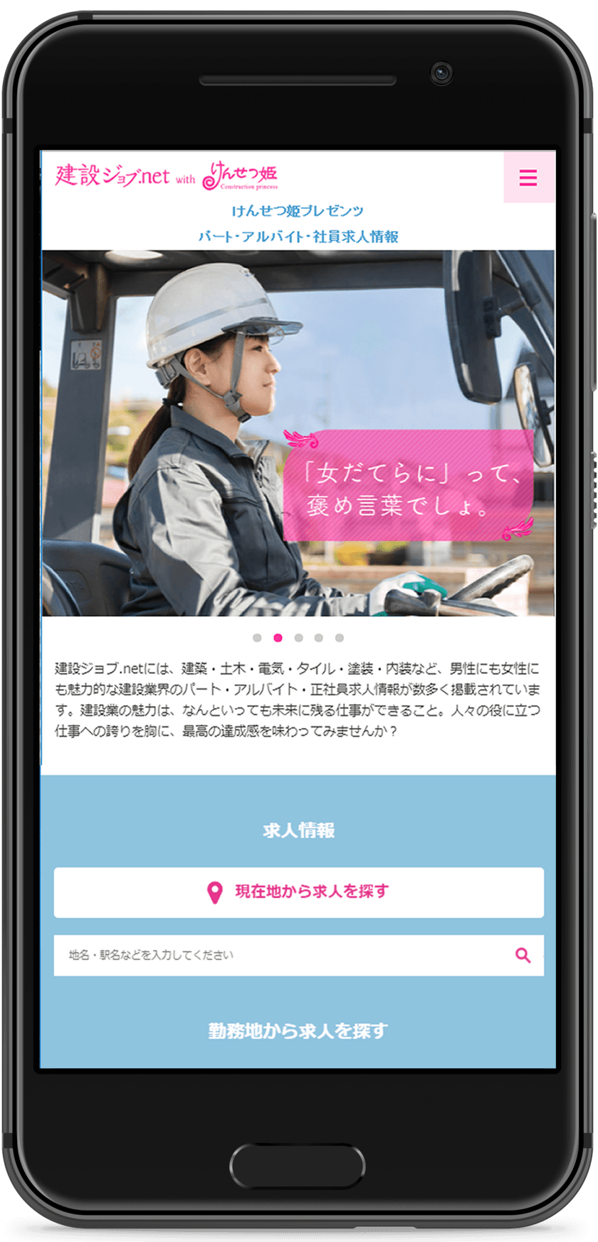 女性も働きやすく活躍できるお仕事！
建設業界向け求人サイト
『建設ジョブ.net with けんせつ姫』オープン