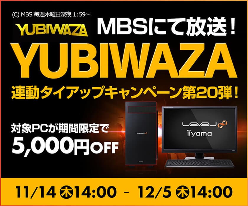 パソコン工房Webサイトおよび全国の各店舗にて
毎日放送 eスポーツ番組『YUBIWAZA』連動企画
『YUBIWAZA タイアップキャンペーン第20弾』がスタート！