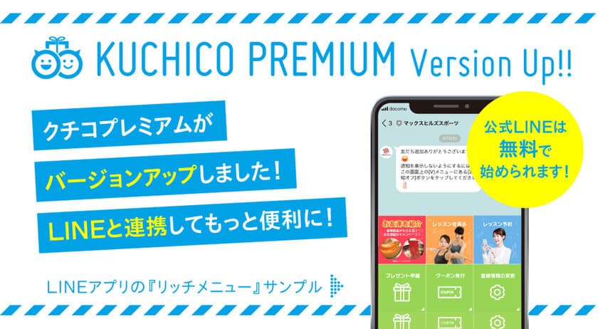 SaaS型口コミ紹介アプリケーション「クチコプレミアム」
LINE公式アカウントとの連携でより簡単に
お友達紹介キャンペーンが可能に！