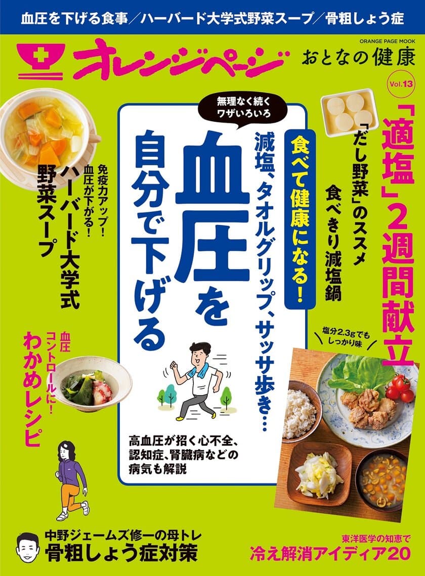 血圧は、〈毎日のごはん〉を工夫すれば自分で下げられます！
『オレンジページ おとなの健康 Vol.13』