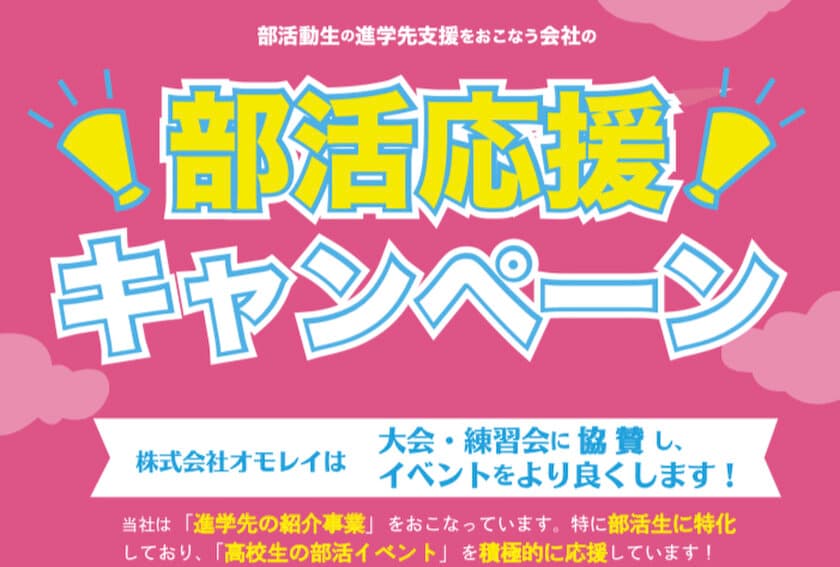 部活の金銭的ブラック化を防ぐ！
『総額100万円！！部活応援キャンペーン』をスタート！
部活サービスの年間利用者2万人突破を記念し、
高校生の部活イベントに積極的に協賛し、顧問の皆様を応援！