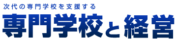 「専門学校と経営」ロゴ