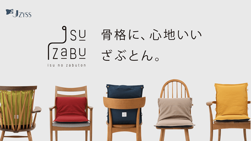 働き方改革応援！
お家での仕事を快適にする、骨格に心地いい
椅子専用ざぶとん「ISUZABU(イスザブ)」　
Makuakeにて販売開始12時間で100万円に到達