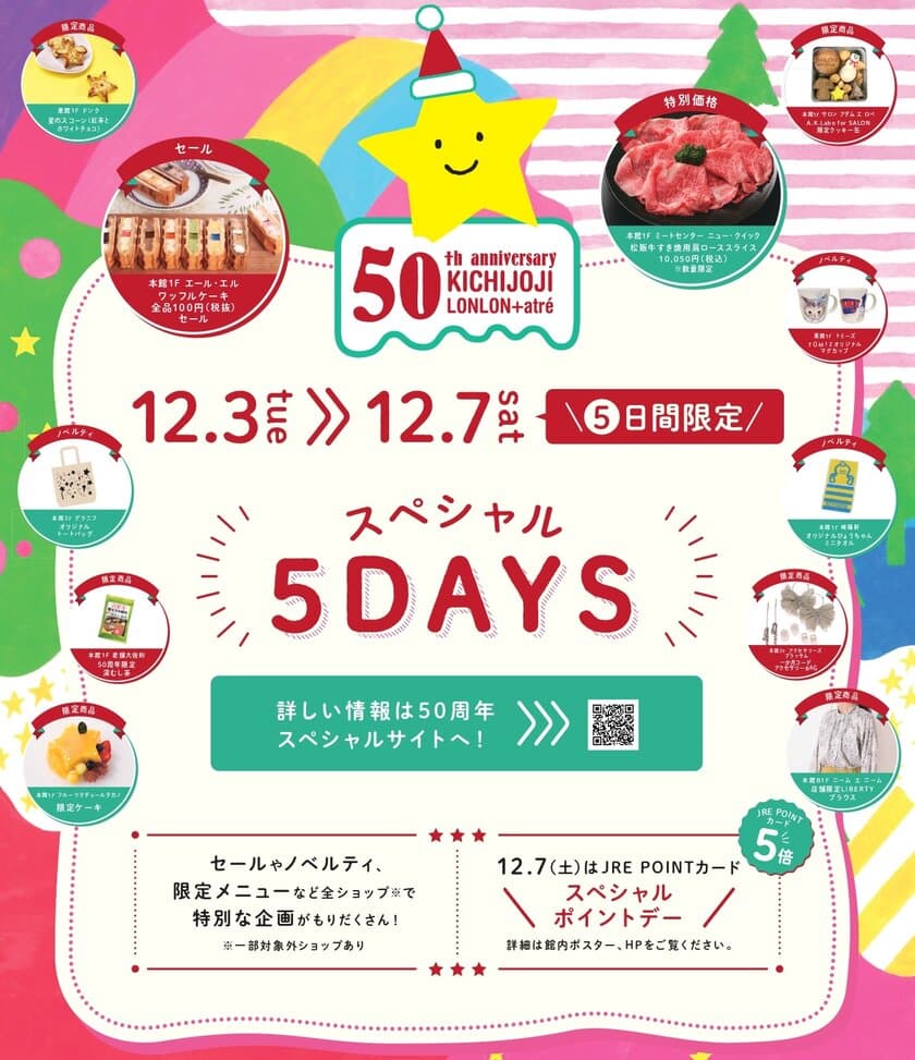 吉祥寺ロンロン＋アトレ吉祥寺50周年記念イベント第二弾！
全ショップ参加の「スペシャル5days」開催