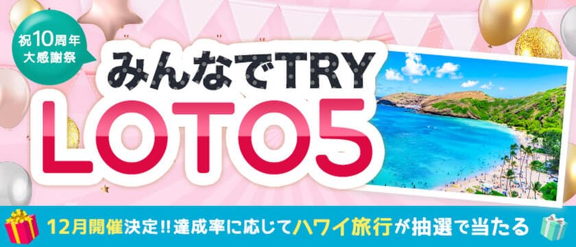 キャバクラ日々紹介のTRY18が10周年記念キャンペーン　
好評につき12月も開催！　
～ハワイ旅行を含む豪華景品を抽選でプレゼント～