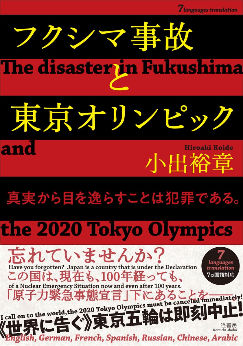 日本の原子力研究者から世界各国のオリンピック委員会に送られた
衝撃の告発文、『フクシマ事故と東京オリンピック【7ヵ国語対応】
The disaster in Fukushima 
and the 2020 Tokyo Olympics』として書籍化決定