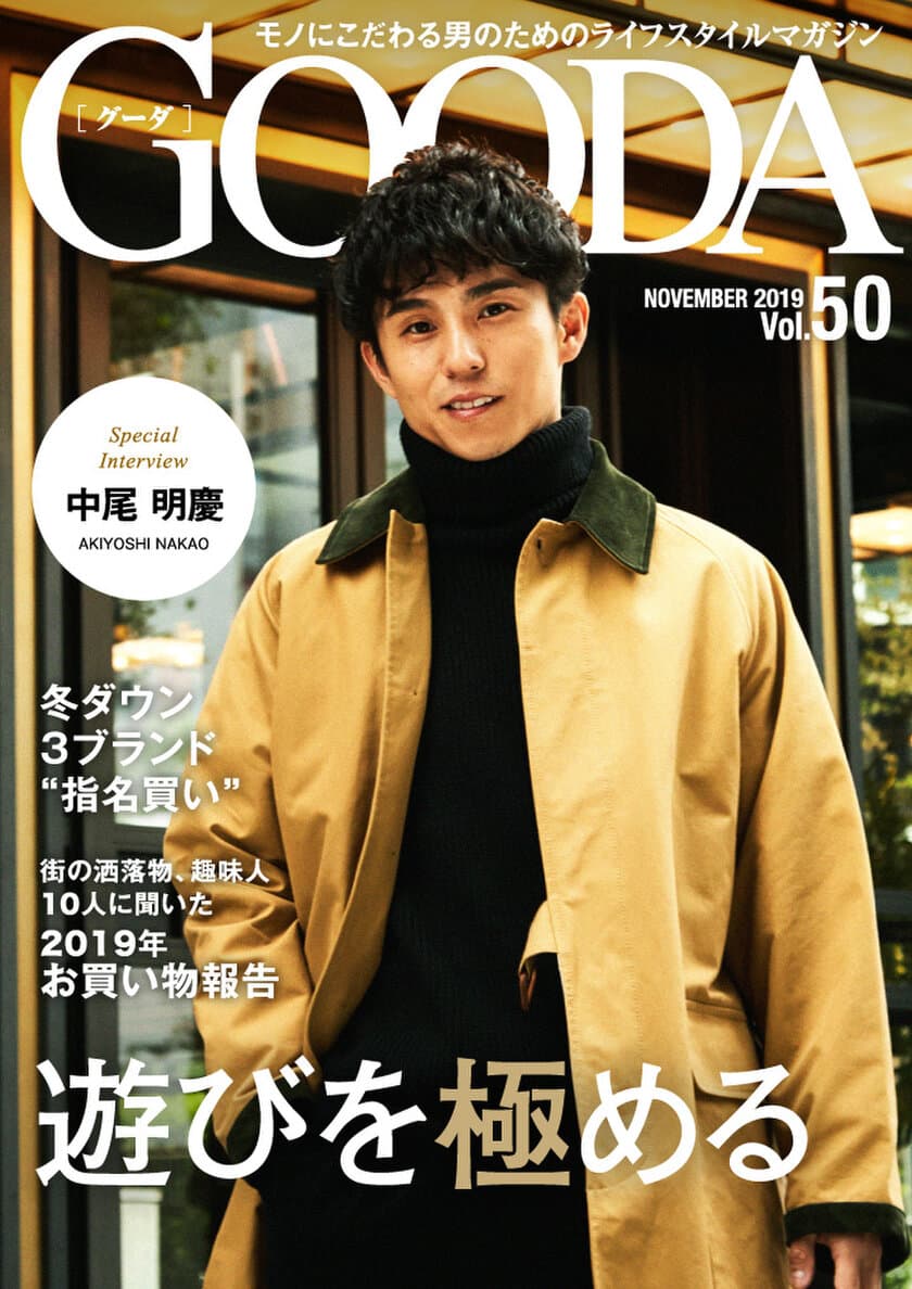 中尾明慶さんが大人の秋コーデを披露！
「GOODA」Vol.50を公開