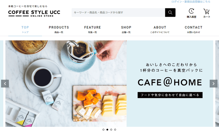 “私らしいコーヒースタイルを見つけることができる”
フードや気分に合わせて自由に選べる
「COFFEE STYLE UCC オンラインショップ」
11月18日(月)オープン！
～ 幻のコーヒー「ブルボンポワントゥ」も予約受付開始 ～