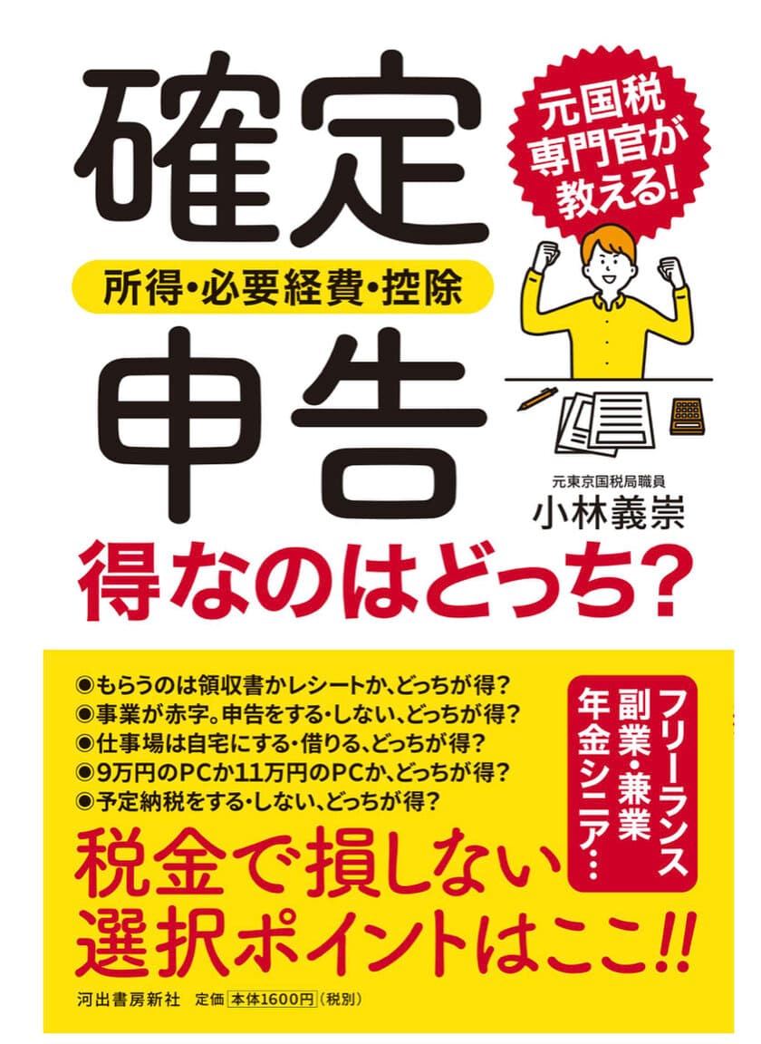 元東京国税局職員 小林 義崇 初の自著が11月21日に発売
『確定申告〈所得・必要経費・控除〉得なのはどっち？』