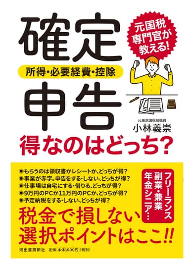 確定申告〈所得・必要経費・控除〉得なのはどっち？