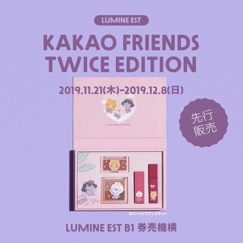 KAKAO FRIENDSが、TWICE EDITION期間限定ストアを
ルミネエスト新宿で11月21日～12月8日に開催