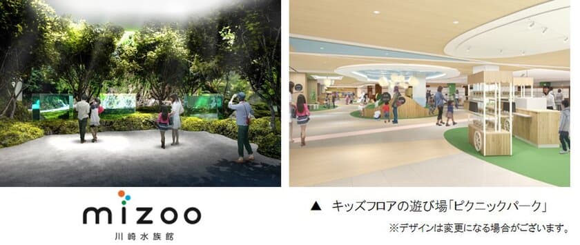 「川崎ルフロン」 リニューアル最新情報！
日本初の駅前商業施設一体型水族館の名称が
「mizoo 川崎水族館」に決定！
＆エリア最大級のキッズフロアが完成