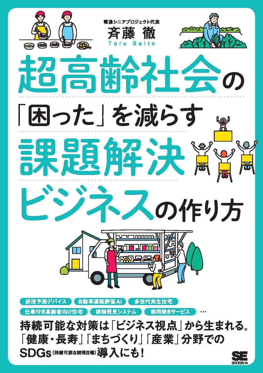 『超高齢社会の「困った」を減らす課題解決ビジネスの作り方』
持続可能な解決策は「ビジネス視点」から生まれる！