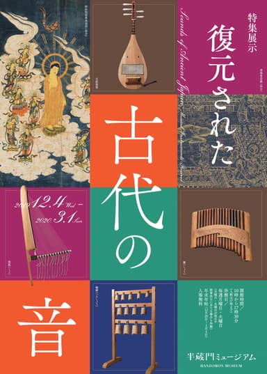 特集展示「復元された古代の音」