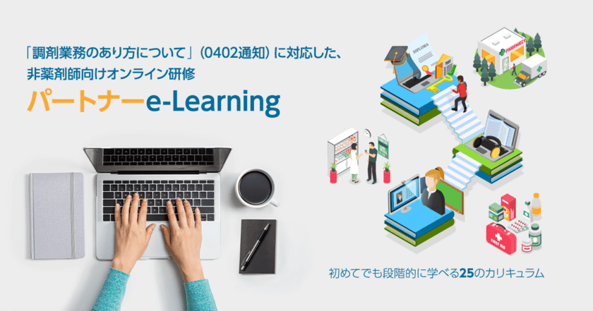 厚生労働省「調剤業務のあり方について」を踏まえた、
非薬剤師向けオンライン研修「パートナーe-Learning」を
2019年11月18日より申し込み開始