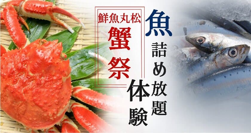 500円で最大5,000円相当の鮮魚が詰め放題？！
福井・鮮魚丸松の“魚詰め放題体験”がECモール「COREZO」に登場