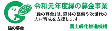 令和元年度緑の募金事業　ロゴ