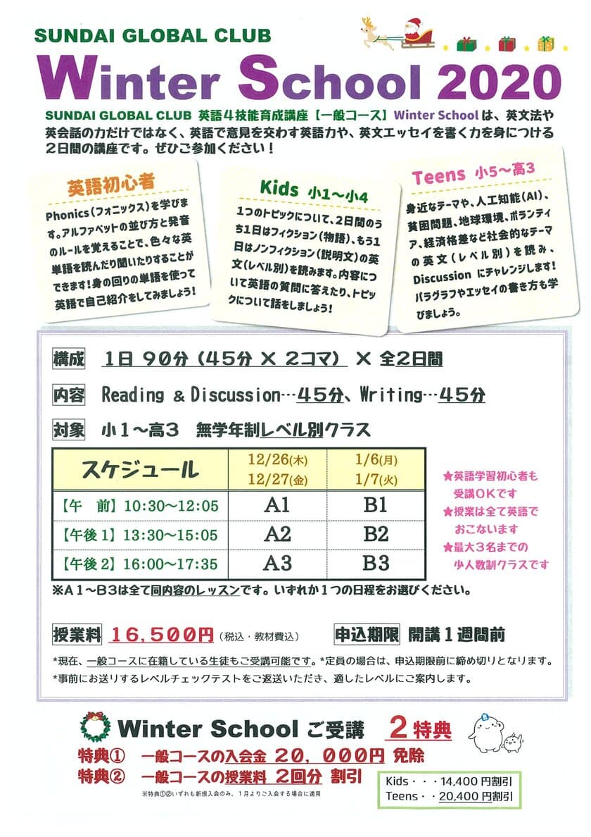 駿台、英語を学ぶ小・中学生・高校生を対象にした
英語4技能育成講座Winter School・
無料クリスマスイベントを開催