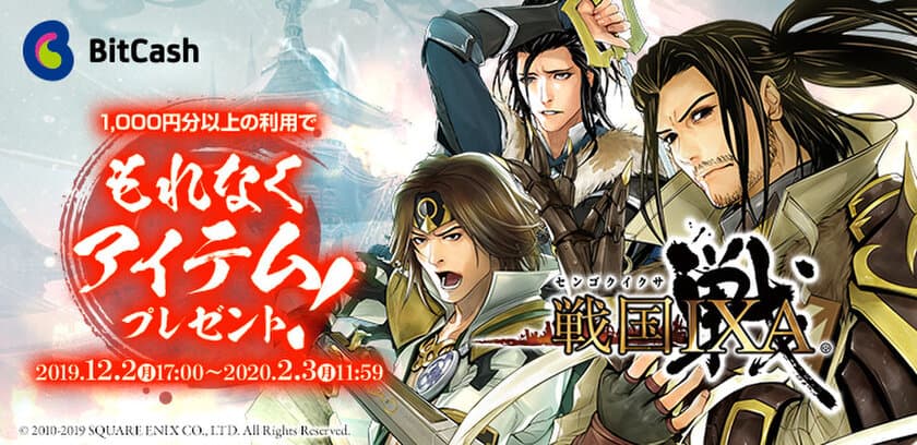 「戦国IXA×ビットキャッシュ　冬キャンペーン」12/2スタート　
『戦国IXA』のゲーム内アイテム【天】カードなどが
もれなく当たる！