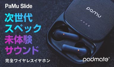 完全ワイヤレスイヤホン PaMu Slide（パム スライド）